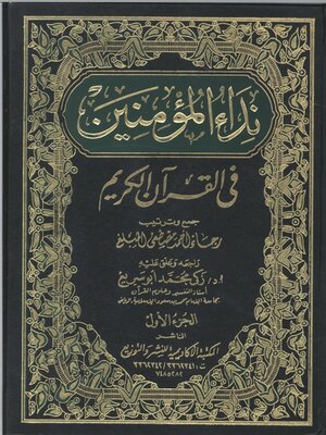 cover image of نداء المؤمنين في القرآن الكريم- الجزء الأول